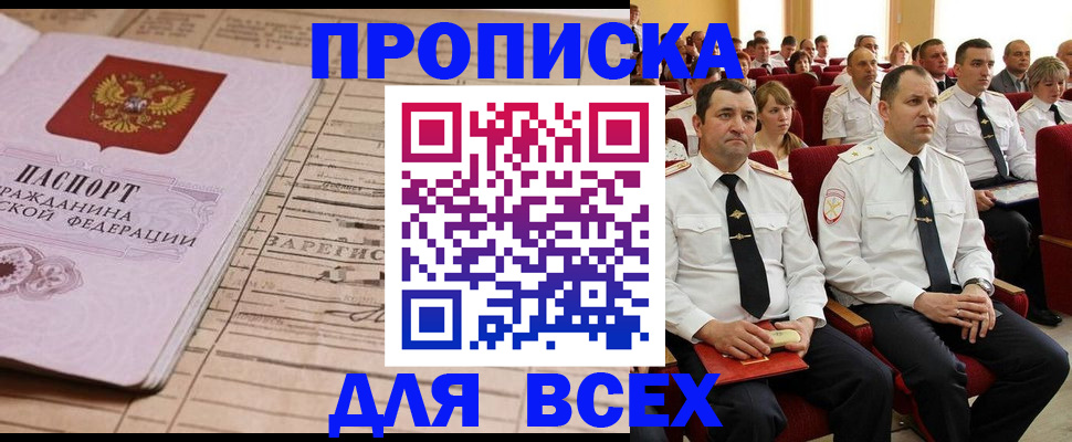 прописка для работы в Беломорске